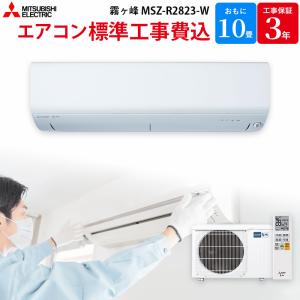 三菱電機 MITSUBISHI 【GBFT限定 標準工事費込み】 エアコン 霧ヶ峰 ピュアホワイト 主に10畳用 MSZ-R2823-W｜gbft