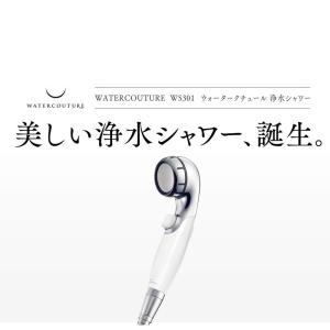 WATERCOUTURE ウォータークチュール 浄水シャワー シャワーヘッド WS301 ＋カートリッジ1個セット