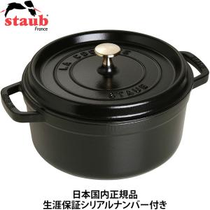 日本国内正規品 生涯保証シリアルナンバー付 ストウブ Staub ピコ・ココット ラウンド ブラック 24cm IH対応40500-241 鋳物｜gbft