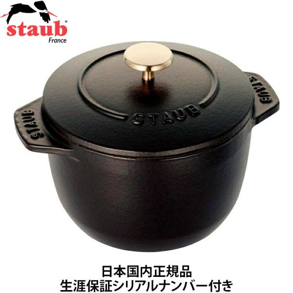 日本国内正規品 生涯保証シリアルナンバー付 Staub ラ ココット de GOHAN Mサイズ 1...