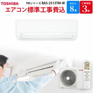 東芝 【GBFT限定 標準工事費込み】 エアコン TMシリーズ ホワイト 主に8畳用 RAS-2513TM-W｜gbft