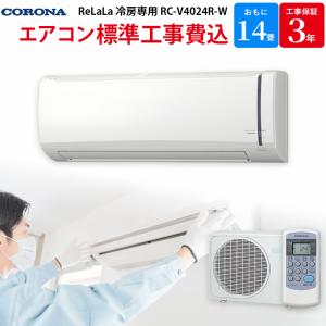 コロナ CORONA GBFT限定 標準工事費込み エアコン ReLaLa 冷房専用 ホワイト 主に14畳用 RC-V4024R-W｜gbft