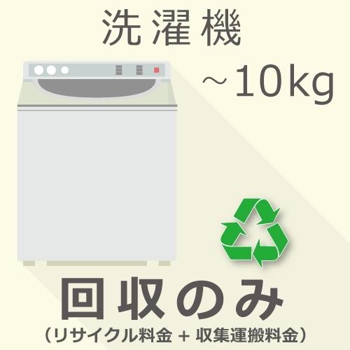 洗濯機 10kg以下 回収のみチケット