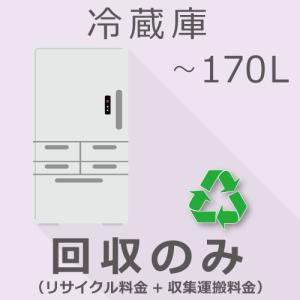 冷蔵庫 170L以下 回収のみチケット｜gbft