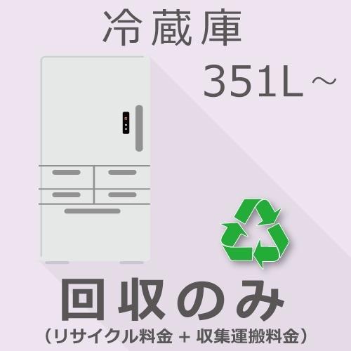 冷蔵庫 351L以上 回収のみチケット