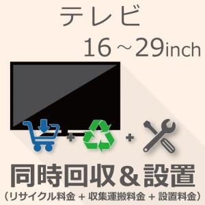 TV 16以上29インチ以下 同時回収・設置チケット｜gbft