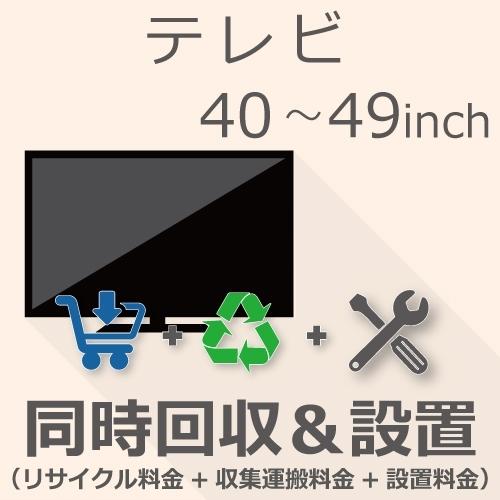 TV 40以上49インチ以下 同時回収・設置チケット