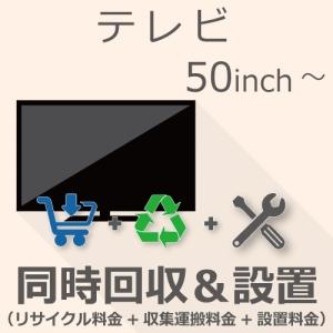 TV 50インチ以上 同時回収・設置チケット