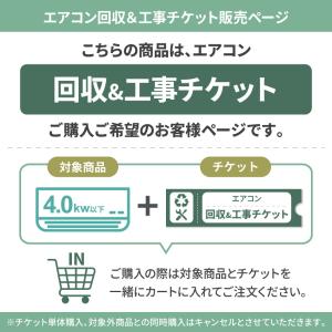 エアコン 4.0Kw以下 同時回収・標準工事チケットの詳細画像1