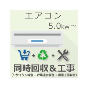 エアコン 5.0Kw以上 同時回収・標準工事チケット｜gbft