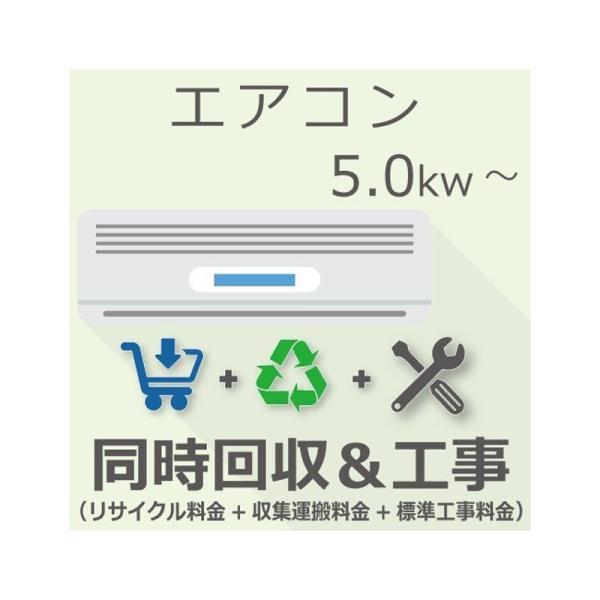 エアコン 5.0Kw以上 同時回収・標準工事チケット