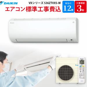 ダイキン DAIKIN GBFT限定 標準工事費込み エアコン VXシリーズ ホワイト 主に12畳用 S36ZTVXS-W｜gbft