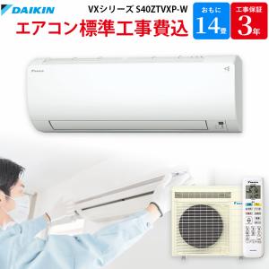 ダイキン DAIKIN GBFT限定 標準工事費込み エアコン VXシリーズ ホワイト 主に14畳用 S40ZTVXP-W