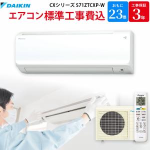 ダイキン DAIKIN GBFT限定 標準工事費込み エアコン CXシリーズ ホワイト 主に23畳用 S71ZTCXP-W｜gbft