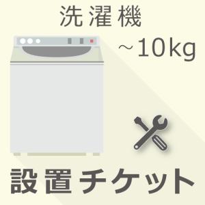 洗濯機 10kg以下  設置チケット｜gbft