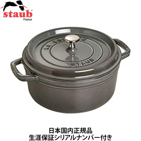 日本国内正規品 生涯保証シリアルナンバー付 ストウブ Staub ピコ・ココット ラウンド グレー ...