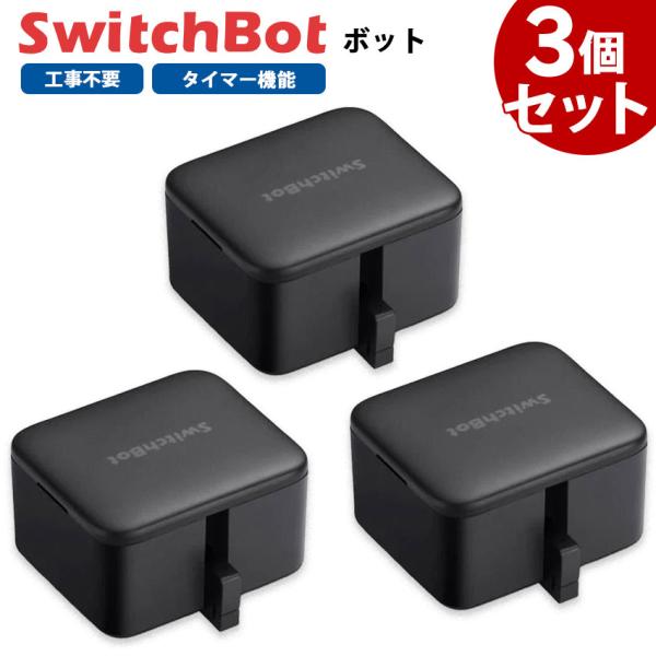 スイッチボット クーポン対象商品 SwitchBot スイッチボット ボット 3個セット 黒 スマー...