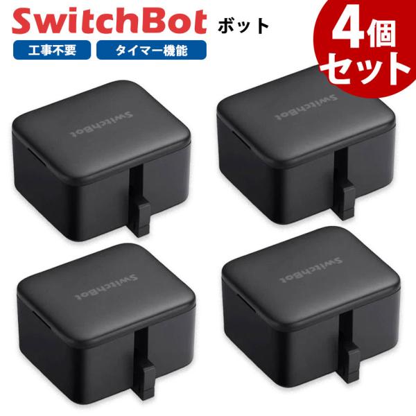 SwitchBot スイッチボット ボット 4個セット 黒 スマートスイッチ SWITCHBOT-B...