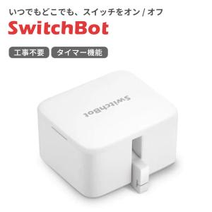 スイッチボット クーポン対象商品 SwitchBotボット スイッチボット 白 スマートスイッチ リモコン SWITCHBOT-W-GH｜gbft