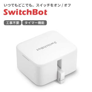 スイッチボット クーポン対象商品 SwitchBotボット スイッチボット 白 スマートスイッチ リモコン SWITCHBOT-W-GH｜GBFT Premium