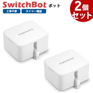 SwitchBot スイッチボット ボット 2個セット 白 スマートスイッチ SWITCHBOT-W-GH｜gbft