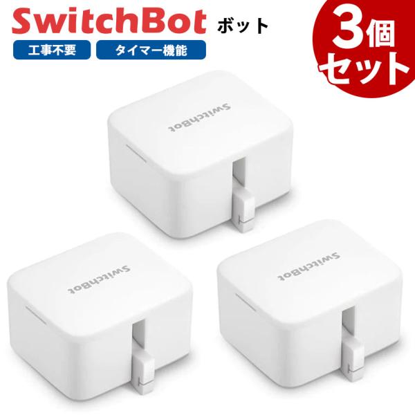 スイッチボット クーポン対象商品 ボット 3個セット 白 スマートスイッチ SWITCHBOT-W-...