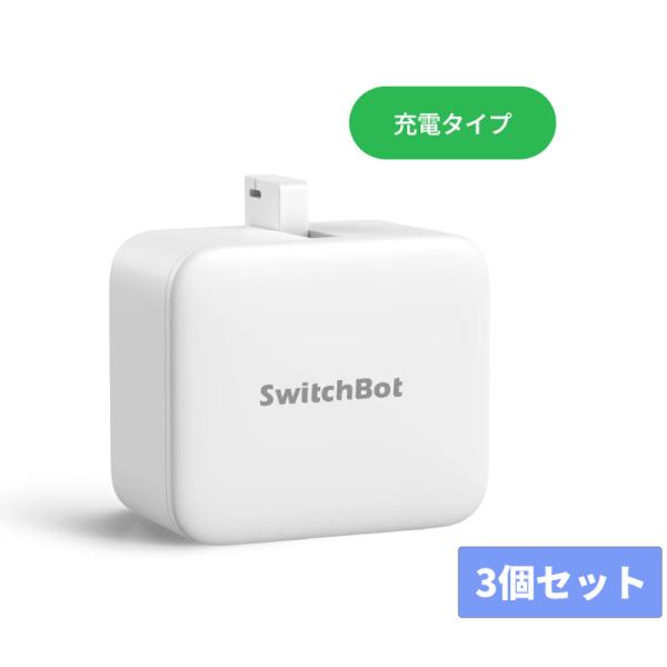 SwitchBot スイッチボット Charge 指ロボット ボタン スイッチ自動化 Bluetoo...