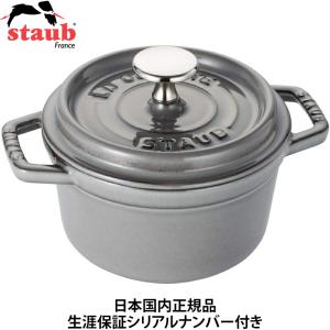 日本国内正規品 生涯保証シリアルナンバー付 Staub ストウブ ピコココット ラウンド 14cm 0.8L グレー 40509-475｜gbft