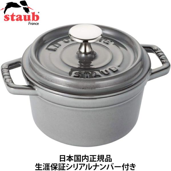 日本国内正規品 生涯保証シリアルナンバー付 Staub ストウブ ピコココット ラウンド 14cm ...