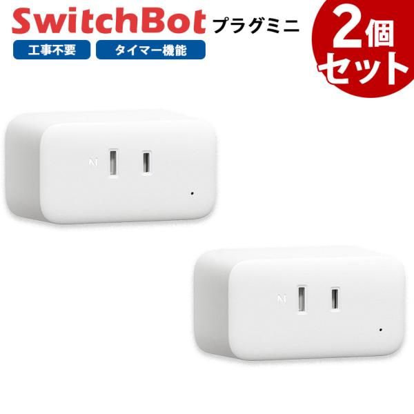 スイッチボット クーポン対象商品 Switchbot スイッチボット プラグミニ 2個セット 白 W...