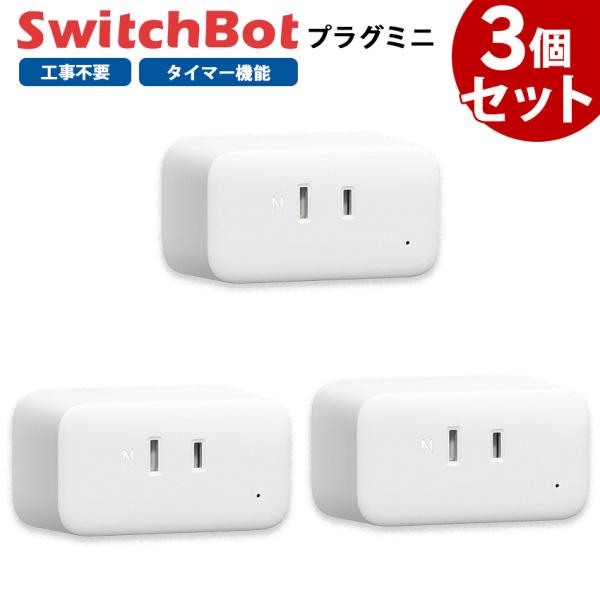 スイッチボット クーポン対象商品 プラグミニ 3個セット 白 W2001400-GH Switchb...