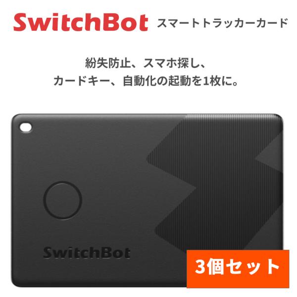 SwitchBot スマートトラッカー カード おすすめ Apple Find My対応 紛失防止 ...