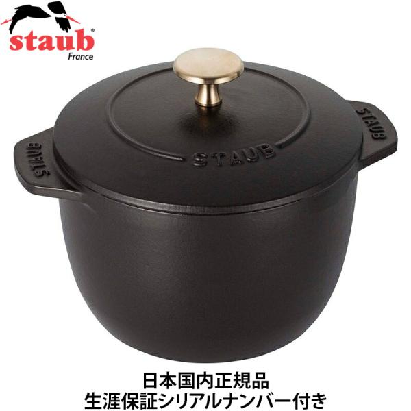 日本国内正規品 生涯保証シリアルナンバー付 Staub ストウブ ラ ココット de GOHAN S...