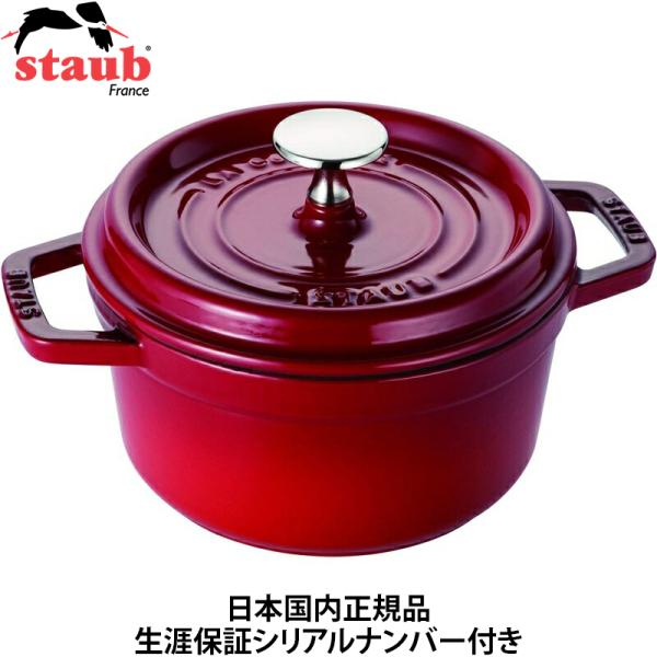 日本国内正規品 生涯保証シリアルナンバー付 ストウブ Staub ピコ・ココット ラウンド チェリー...