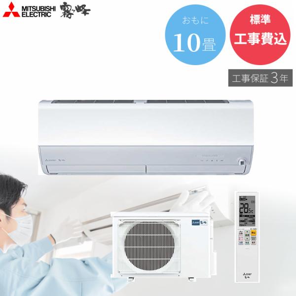 【GBFT Online限定 標準工事費込み】工事保証3年付属MITSUBISHI 三菱電機 霧ヶ峰...