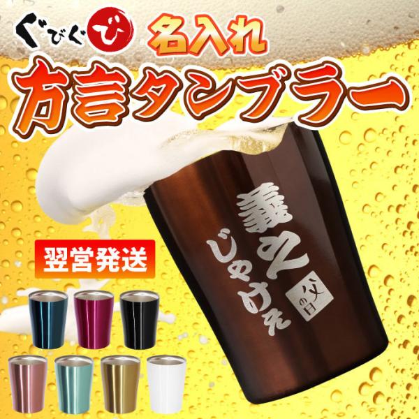 誕生日 プレゼント 名入れ カラー 真空断熱 ステンレス タンブラー 方言 250ml 父 還暦祝い...