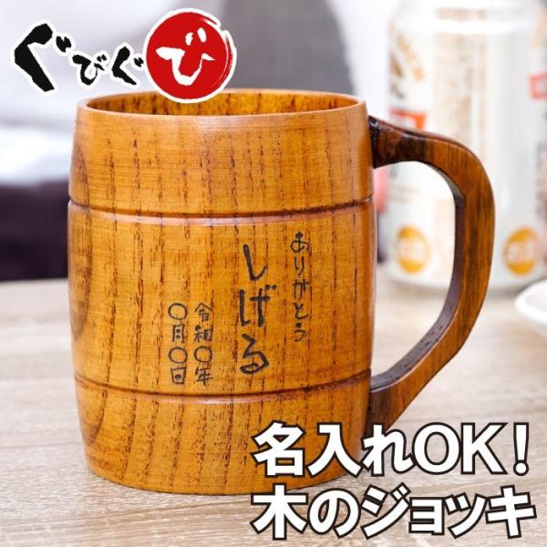 誕生日 プレゼント 男性 名入れ 名前入り ギフト 樽型 木製 ビール ジョッキ コップ 酒器 おし...