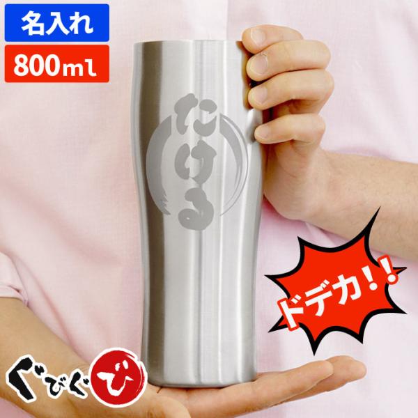 タンブラー 大きいサイズ 名入れ 名前入り プレゼント ギフト 特大 真空断熱 ステンレス タンブラ...