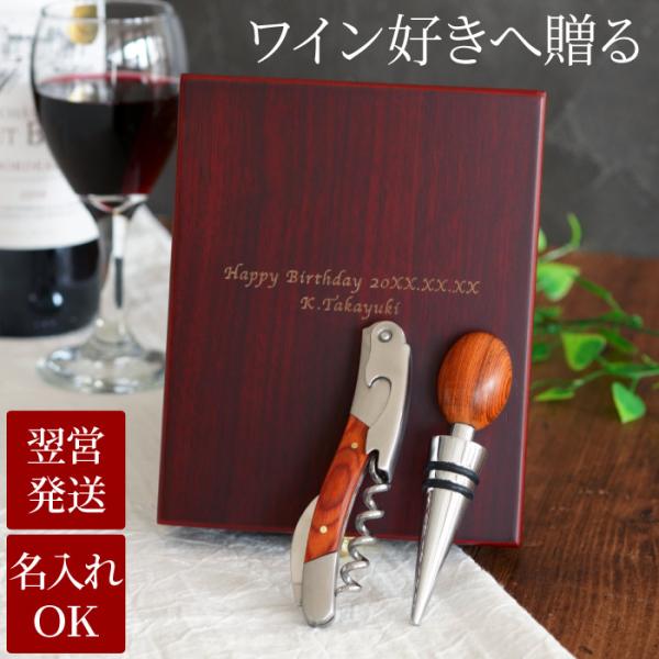 誕生日 プレゼント 名入れ 名前入り ギフト 木製 ソムリエナイフ セット ワインストッパー ワイン...