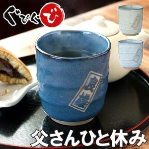 古希祝い 男性 女性 プレゼント 名入れ 名前入り ギフト 美濃焼 やわら 寿司湯呑 湯呑み茶碗 誕生日 60代 還暦祝い 古希 喜寿 米寿 祝い 父 湯呑み 大きい Glass 063 酒器グラス 名入れギフトぐびぐび 通販 Yahoo ショッピング