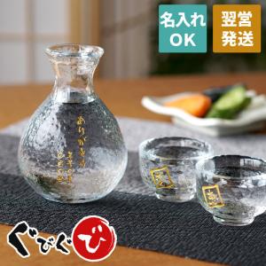 クリスマス プレゼント 酒器 男性 60代 誕生日 名入れ