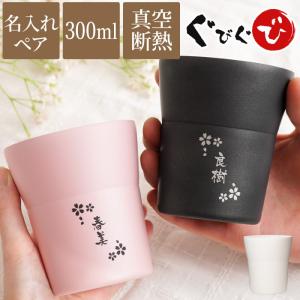 【未テコ】結婚式 プレゼント 友人 名入れ 名前入り ギフト 陶器風 真空断熱 ステンレス タンブラー 300ml ペア 結婚記念日 両親 誕生日 父 母 グラス