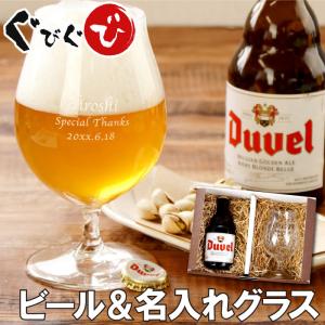 誕生日 プレゼント 男性 名入れ 名前入り ギフト ビアグラス ＆ Duvel デュベル セット 輸入 ビール チューリップ グラス 誕生日 還暦祝い 退職祝い｜gbgb