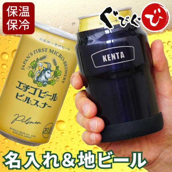 誕生日 プレゼント 男性 60代 名入れ 名前入り ギフト 真空断熱 缶ホルダー 350ml ＆ エ...