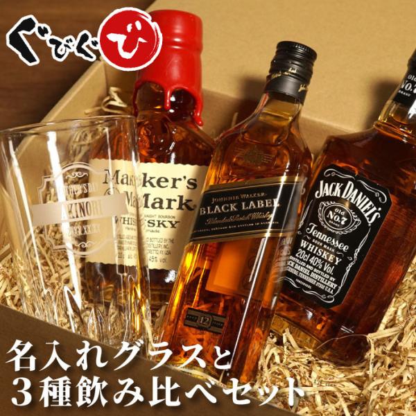 誕生日 プレゼント 男性 60代 名入れ ウィスキー ３種類 飲み比べ グラス セット 200ml ...