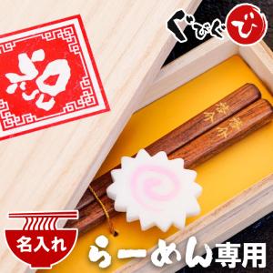 誕生日 プレゼント 男性 おもしろグッズ 名入れ 名前入り ギフト 桐箱入り ラーメン 専用 箸 &amp; なると 箸置き セット 還暦祝い ラーメン好き 贈り物 マイ箸