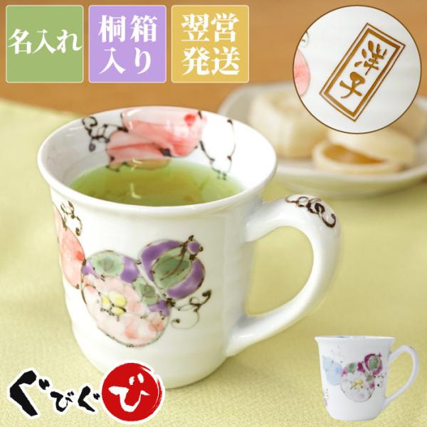 古希のお祝い 女性 男性 プレゼント 名入れ 名前入り ギフト 桐箱入り 有田焼 六瓢 マグカップ ...