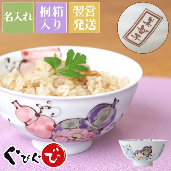 古希のお祝い 女性 男性 プレゼント 名入れ 名前入り ギフト 有田焼 六瓢 飯椀 還暦 喜寿 米寿...