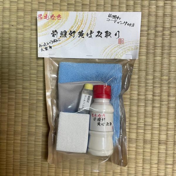 名もなき 前照灯黄ばみ取り ヘッドライトクリーナー ヘッドライトコーティング セット 洗車 簡単施工