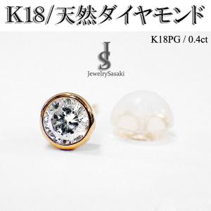 天然 ダイヤピアス K18 ゴールド ダイヤモンド 0.4ct ダイヤ ピアス